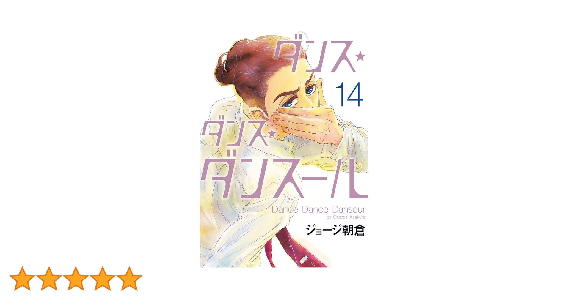 ダンス✴︎ダンス✴︎ダンスール Amazon.co.jp: ダンス・ダンス・ダンスール (14) (ビッグ